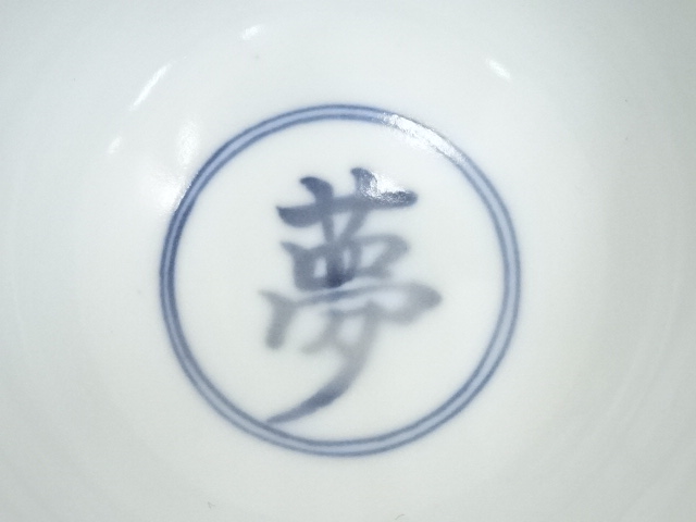 道具 ] - 道具 春甫造 染付花唐草茶碗（共箱） | ネットショップ圭